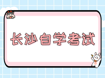 長(zhǎng)沙自考