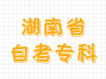 湖南自考考試專科