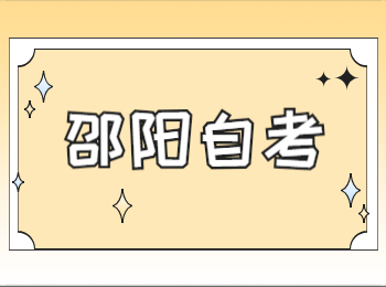 邵陽自考
