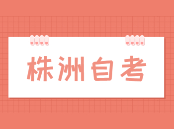 株洲自學考試
