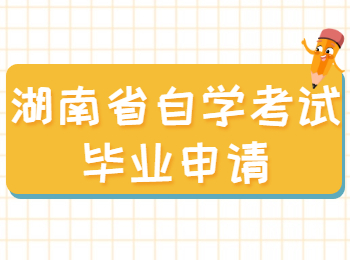 湖南省永州自考畢業申請