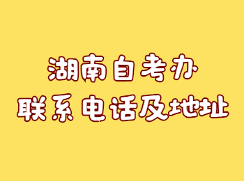 湖南省自考辦 永州自考辦