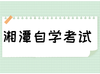 湘潭自考考試時間