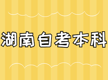 湖南自考本科有哪些專業?