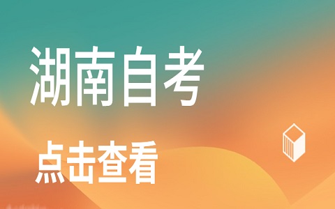 湖南自考報(bào)考流程