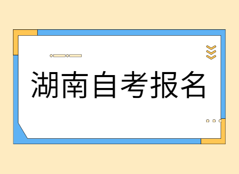 湖南自考報名時間