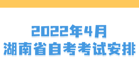湖南省自考漢語言文學專業考試安排