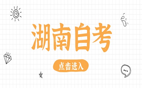 湖南自考實(shí)踐考核