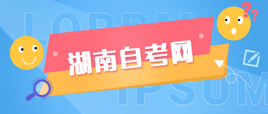 湖南自考準考證