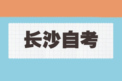 長沙自學(xué)考試報名時間
