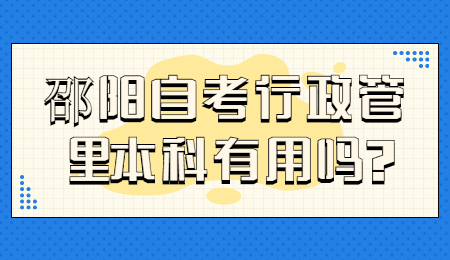 邵陽自考本科