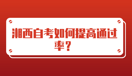 湘西自考