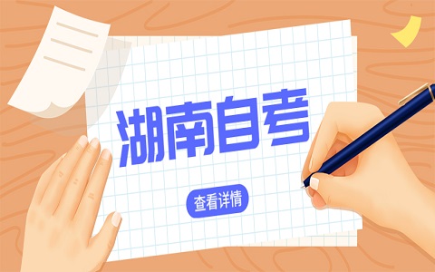 湖南自考報名流程