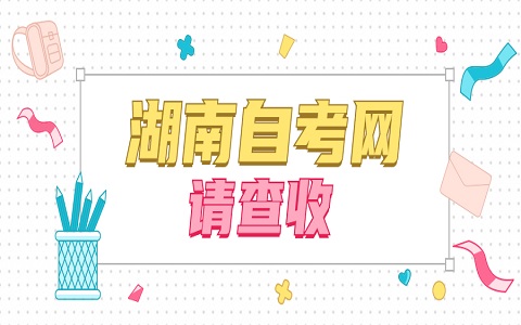 湖南自考報(bào)名注意事項(xiàng)