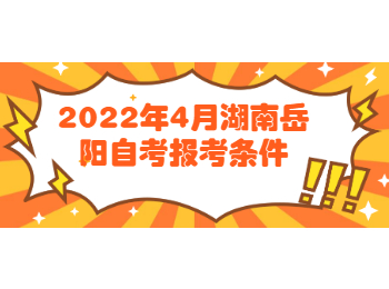 湖南自考報(bào)考條件