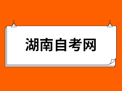 湖南自考畢業論文
