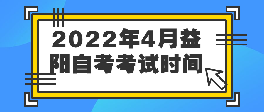 益陽自考
