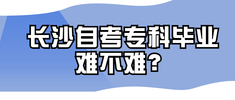 長沙自考專科
