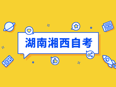 湘西自考報名