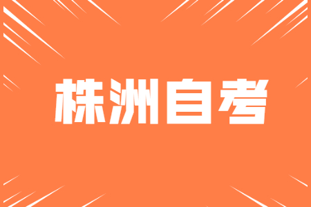 株洲自考計算機專業如何備考?