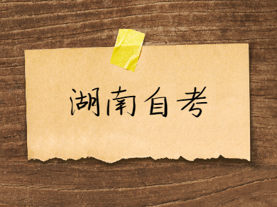 湖南自考中的公共課和專業課哪個更難?