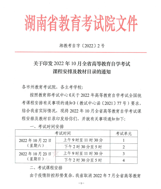 2022年10月湖南省高等教育自學考試課程安排及教材目錄的通知