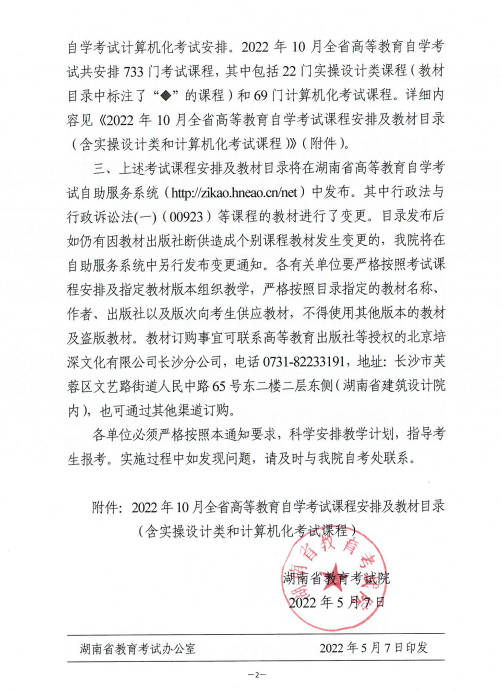 2022年10月湖南省高等教育自學考試課程安排及教材目錄的通知