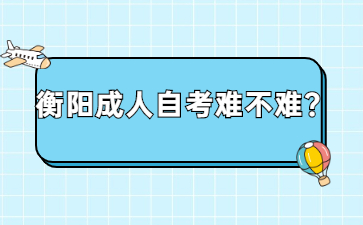衡陽成人自考難不難？