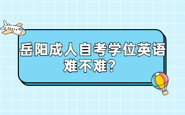 岳陽成人自考學位英語難不難？