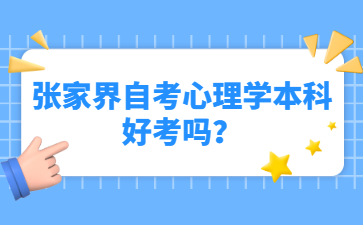 張家界自考心理學本科好考嗎?