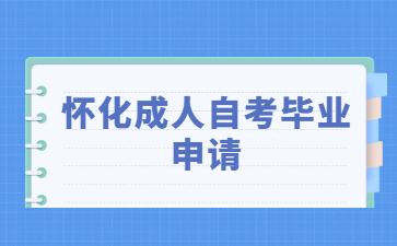 懷化成人自考畢業(yè)申請
