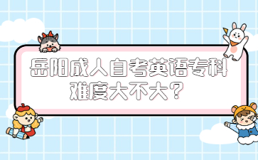 岳陽成人自考英語專科難度大不大？