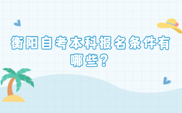 衡陽(yáng)自考本科報(bào)名條件有哪些？