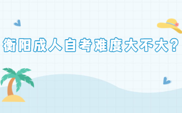 衡陽成人自考難度大不大?