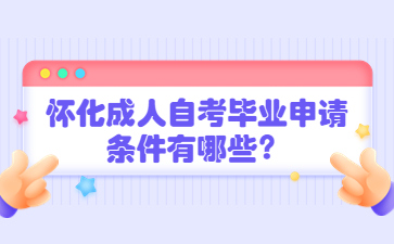 懷化成人自考畢業(yè)申請(qǐng)條件有哪些？