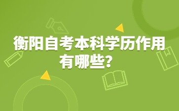 衡陽自考本科學歷作用有哪些?