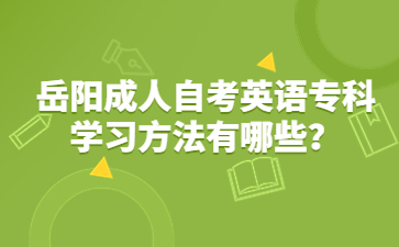 岳陽成人自考英語專科學習方法有哪些？
