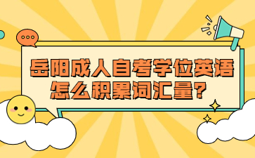 岳陽成人自考學位英語怎么積累詞匯量？