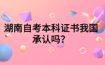 湖南自考本科證書我國承認(rèn)嗎？