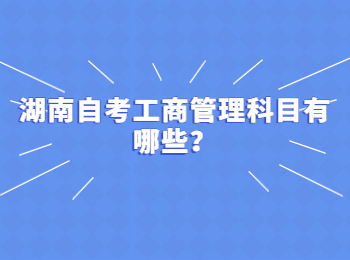 湖南自考工商管理科目有哪些?