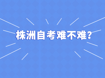 株洲自考難不難？