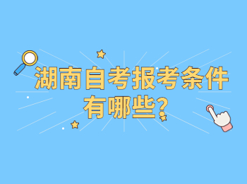 湖南自考報名條件