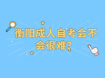 衡陽成人自考會不會很難？