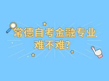 常德自考金融專業難不難?