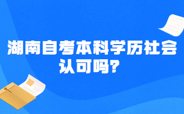 湖南自考本科學歷社會認可嗎?