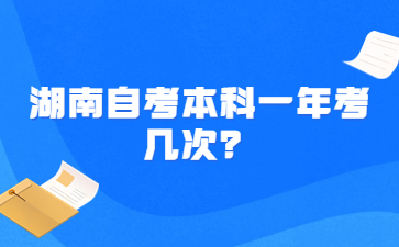 湖南自考本科一年考幾次?