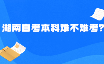 湖南自考本科難不難考?