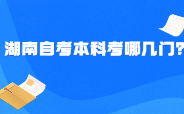 湖南自考本科考哪幾門？