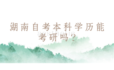 湖南自考本科學(xué)歷能考研嗎?