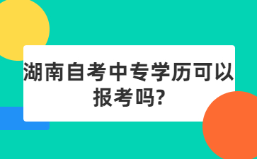 湖南自考中專學歷可以報考嗎?